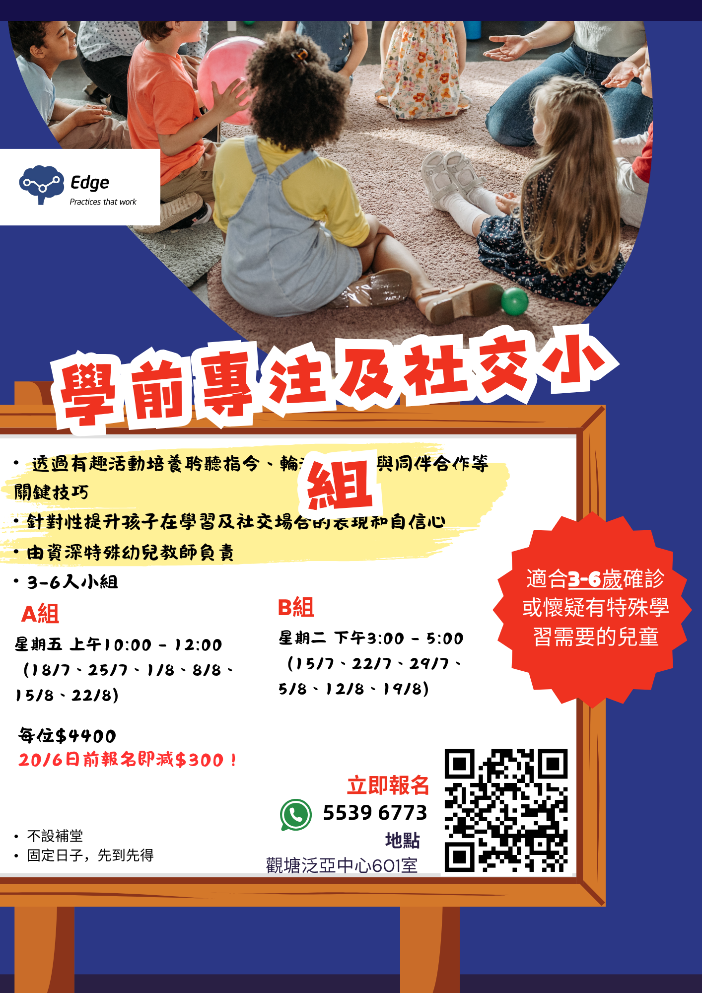 學前專注及社交小組